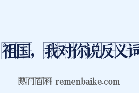 祖国，我对你说反义词是什么意思的图片